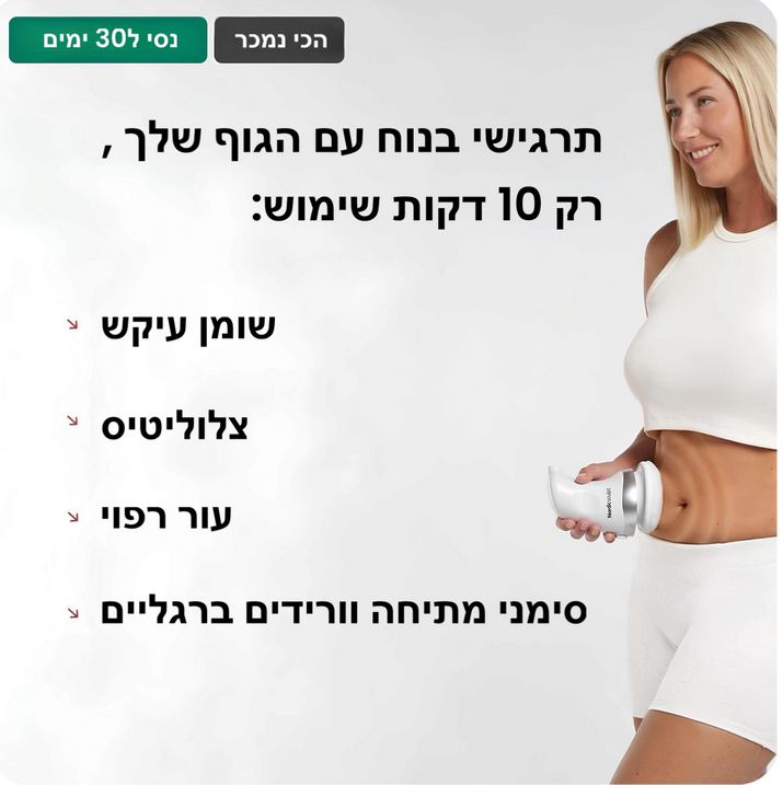 מחטב ומעצב הגוף