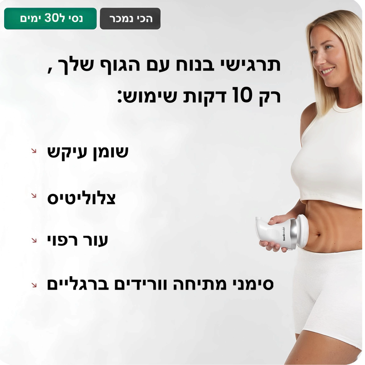 מחטב ומעצב הגוף