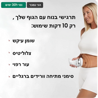 מחטב ומעצב הגוף
