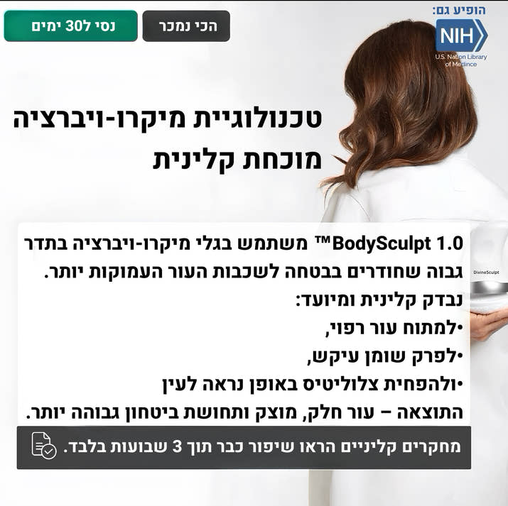 מחטב ומעצב הגוף